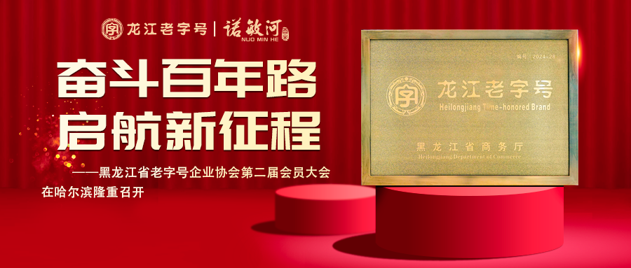 奮斗百年路 啟航新征程——黑龍江省老字號企業協會第二屆會員大會在哈爾濱隆重召開